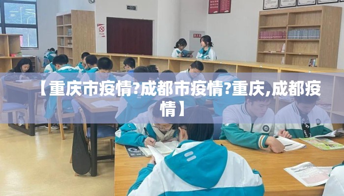 【重庆市疫情?成都市疫情?重庆,成都疫情】