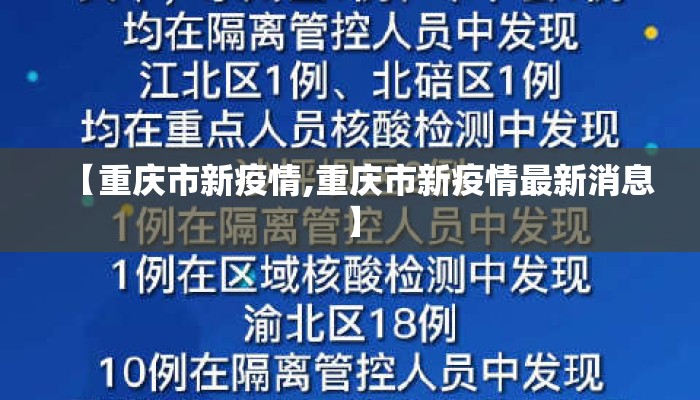 【重庆市新疫情,重庆市新疫情最新消息】