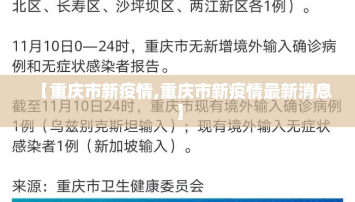 【重庆市新疫情,重庆市新疫情最新消息】