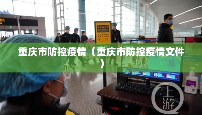 重庆市防控疫情（重庆市防控疫情文件）