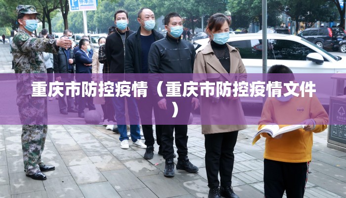 重庆市防控疫情（重庆市防控疫情文件）