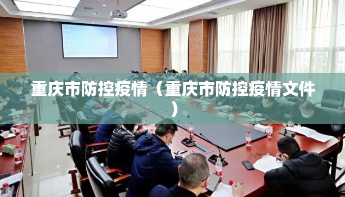 重庆市防控疫情（重庆市防控疫情文件）