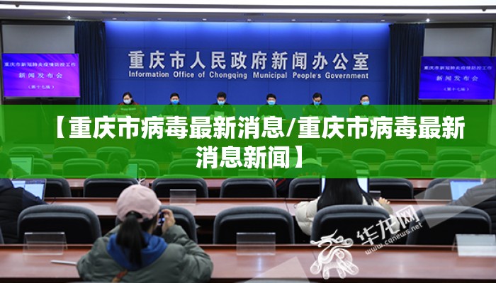【重庆市病毒最新消息/重庆市病毒最新消息新闻】
