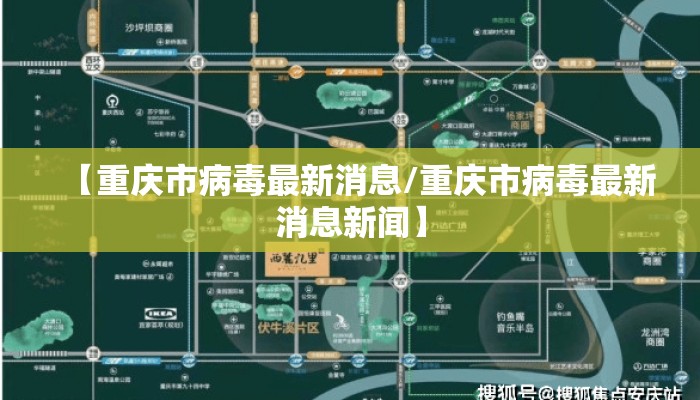 【重庆市病毒最新消息/重庆市病毒最新消息新闻】