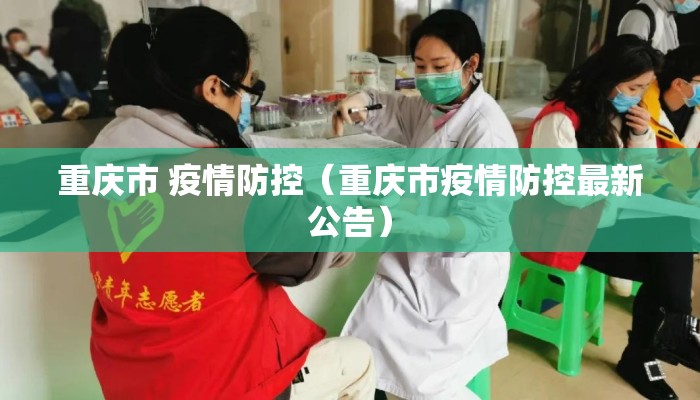 重庆市 疫情防控（重庆市疫情防控最新公告）