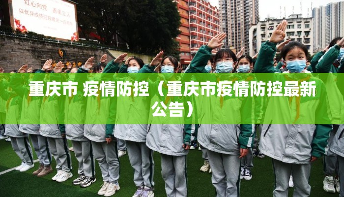 重庆市 疫情防控（重庆市疫情防控最新公告）