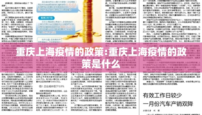 重庆上海疫情的政策:重庆上海疫情的政策是什么