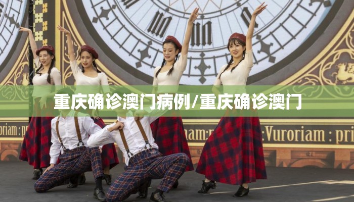 重庆确诊澳门病例/重庆确诊澳门