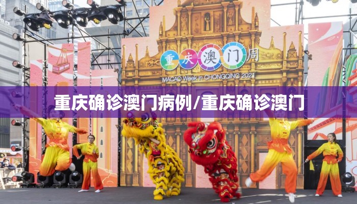 重庆确诊澳门病例/重庆确诊澳门
