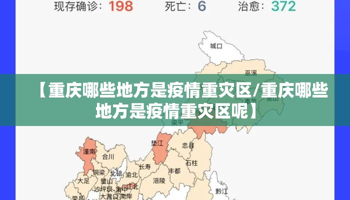 【重庆哪些地方是疫情重灾区/重庆哪些地方是疫情重灾区呢】