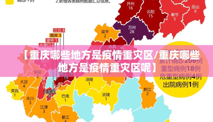 【重庆哪些地方是疫情重灾区/重庆哪些地方是疫情重灾区呢】