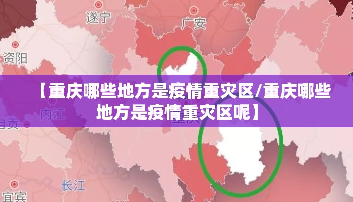 【重庆哪些地方是疫情重灾区/重庆哪些地方是疫情重灾区呢】