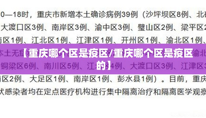 【重庆哪个区是疫区/重庆哪个区是疫区的】