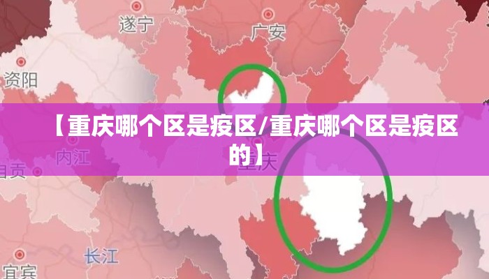 【重庆哪个区是疫区/重庆哪个区是疫区的】