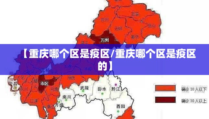 【重庆哪个区是疫区/重庆哪个区是疫区的】