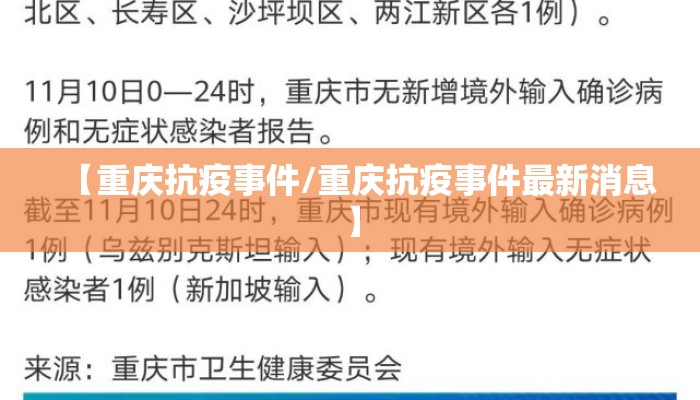 【重庆抗疫事件/重庆抗疫事件最新消息】