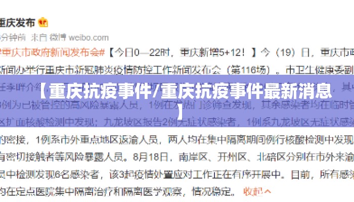 【重庆抗疫事件/重庆抗疫事件最新消息】