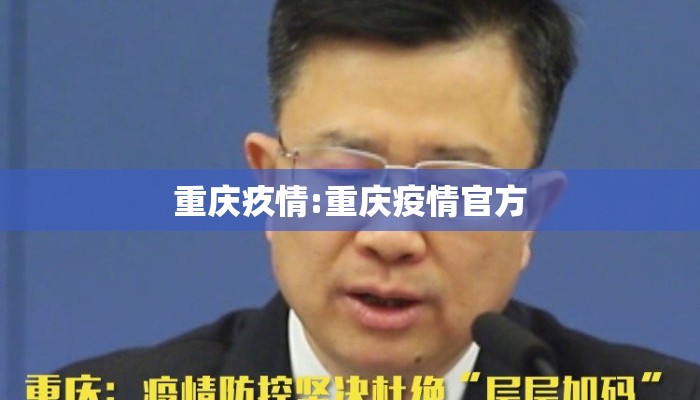 重庆疚情:重庆疫情官方