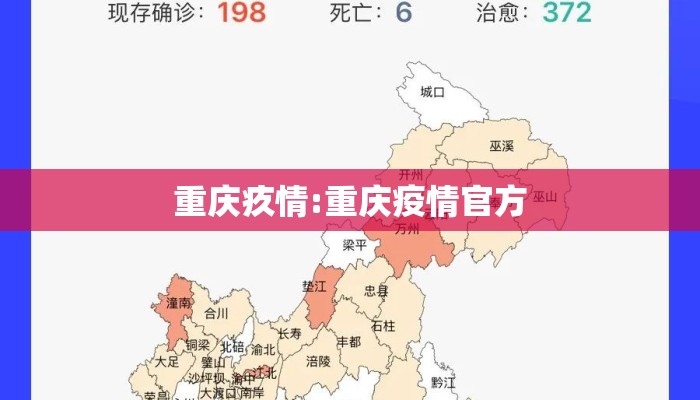 重庆疚情:重庆疫情官方