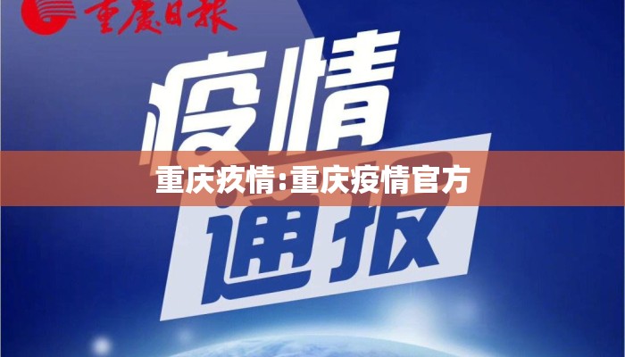 重庆疚情:重庆疫情官方