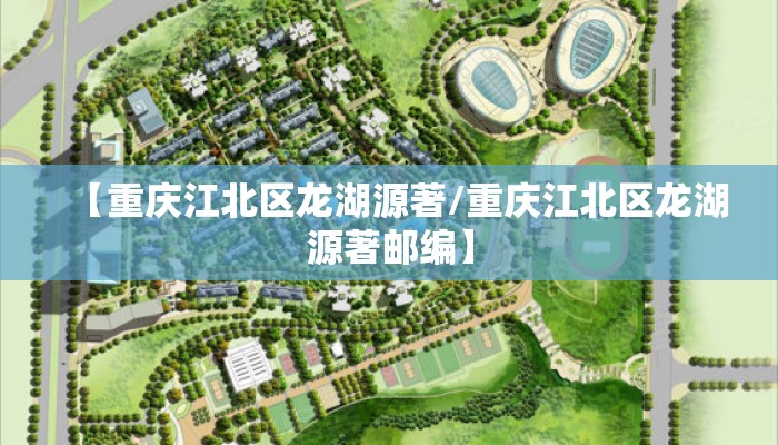 【重庆江北区龙湖源著/重庆江北区龙湖源著邮编】