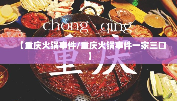 【重庆火锅事件/重庆火锅事件一家三口】