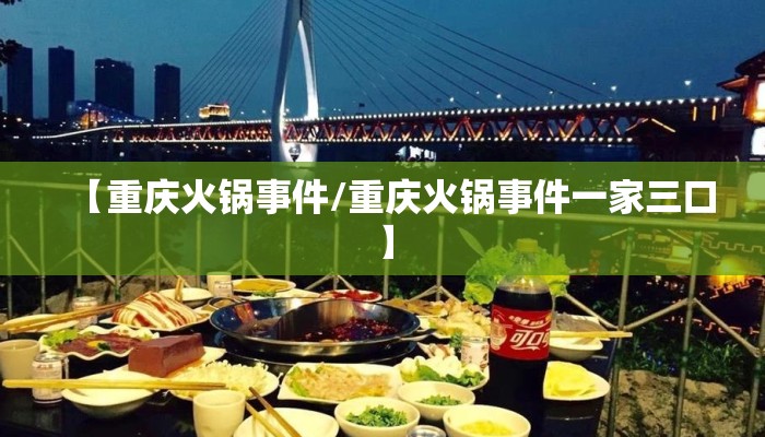 【重庆火锅事件/重庆火锅事件一家三口】
