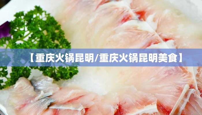 【重庆火锅昆明/重庆火锅昆明美食】