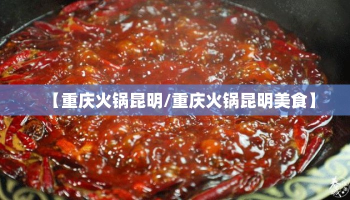 【重庆火锅昆明/重庆火锅昆明美食】
