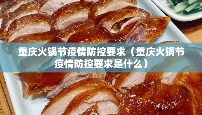 重庆火锅节疫情防控要求（重庆火锅节疫情防控要求是什么）