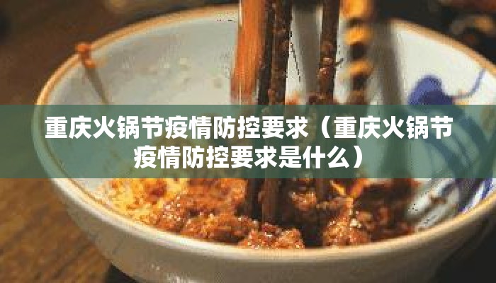 重庆火锅节疫情防控要求（重庆火锅节疫情防控要求是什么）
