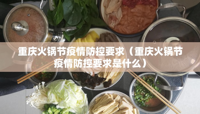 重庆火锅节疫情防控要求（重庆火锅节疫情防控要求是什么）