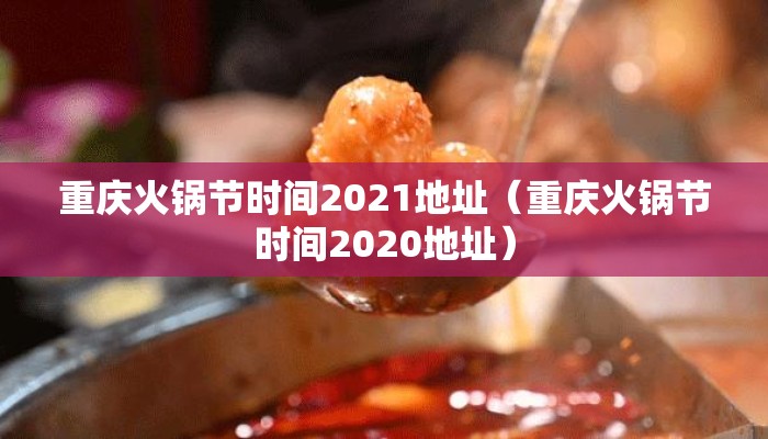 重庆火锅节时间2021地址（重庆火锅节时间2020地址）