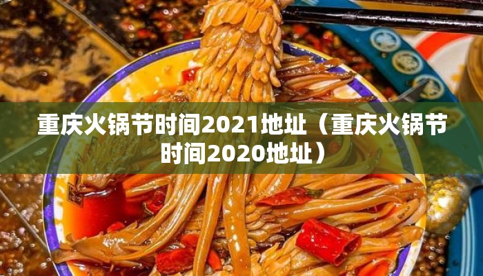 重庆火锅节时间2021地址（重庆火锅节时间2020地址）