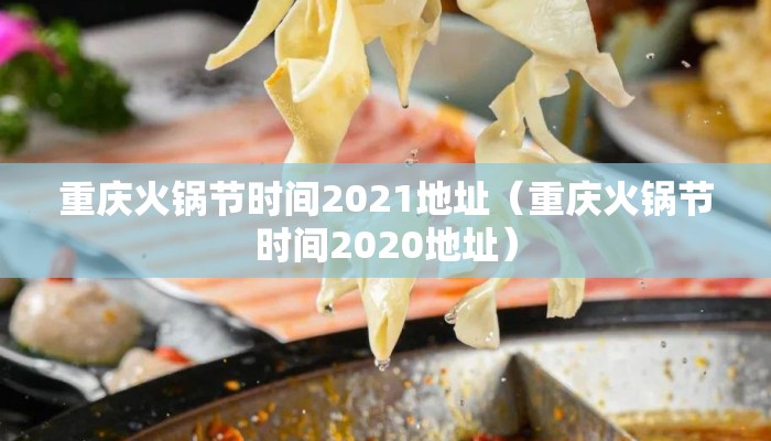 重庆火锅节时间2021地址（重庆火锅节时间2020地址）