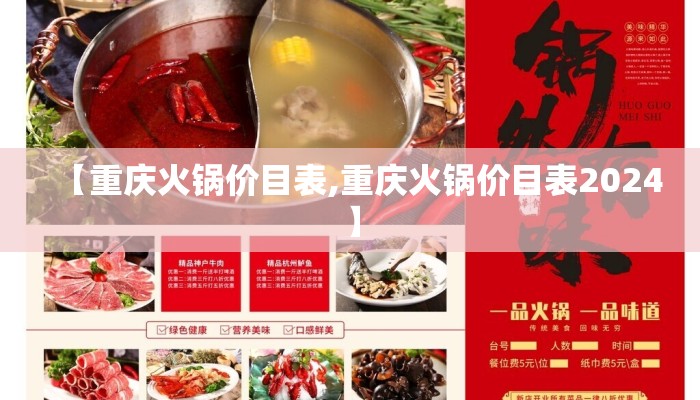【重庆火锅价目表,重庆火锅价目表2024】