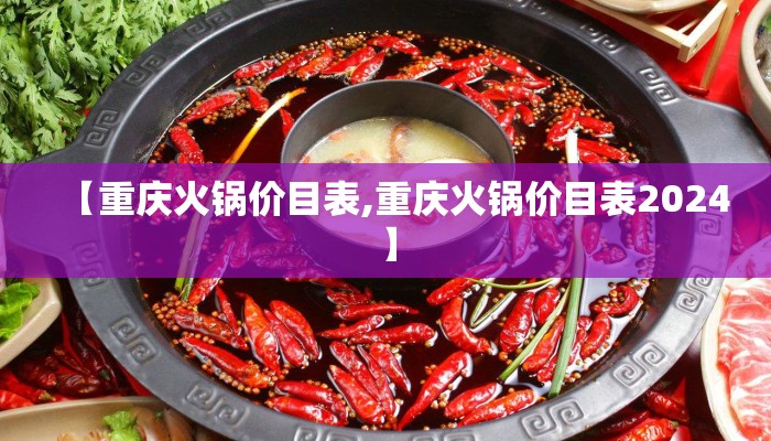 【重庆火锅价目表,重庆火锅价目表2024】