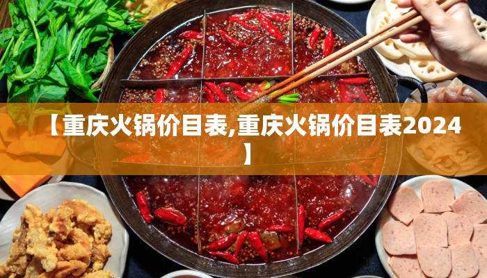 【重庆火锅价目表,重庆火锅价目表2024】
