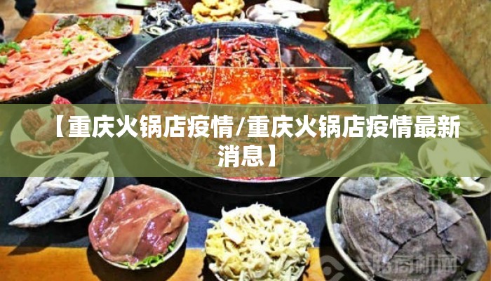 【重庆火锅店疫情/重庆火锅店疫情最新消息】