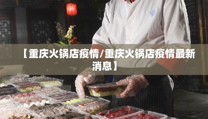 【重庆火锅店疫情/重庆火锅店疫情最新消息】
