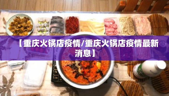 【重庆火锅店疫情/重庆火锅店疫情最新消息】