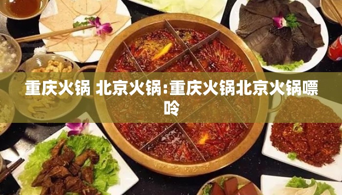 重庆火锅 北京火锅:重庆火锅北京火锅嘌呤