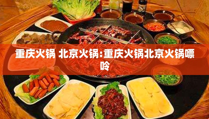 重庆火锅 北京火锅:重庆火锅北京火锅嘌呤