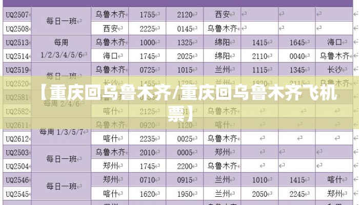 【重庆回乌鲁木齐/重庆回乌鲁木齐飞机票】