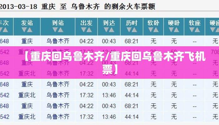 【重庆回乌鲁木齐/重庆回乌鲁木齐飞机票】