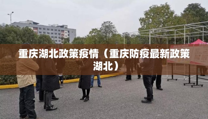 重庆湖北政策疫情（重庆防疫最新政策 湖北）