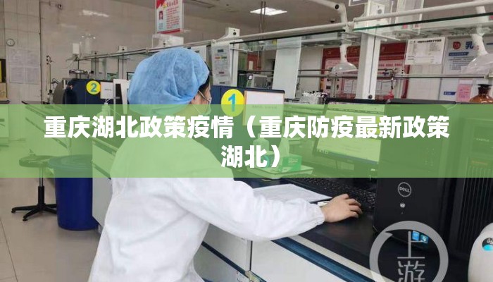 重庆湖北政策疫情（重庆防疫最新政策 湖北）