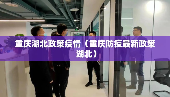 重庆湖北政策疫情（重庆防疫最新政策 湖北）
