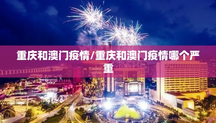 重庆和澳门疫情/重庆和澳门疫情哪个严重