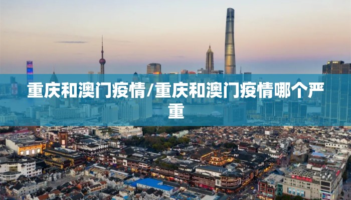 重庆和澳门疫情/重庆和澳门疫情哪个严重
